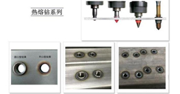 薄壁件打孔神器-熱熔鉆的發(fā)展、原理及優(yōu)點(diǎn)介紹